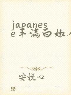 japanese丰满白嫩人妻