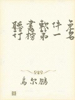 听书软件免费排行榜第一名喜马拉雅