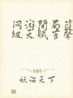 网游开局获得神级天赋有声小说封面