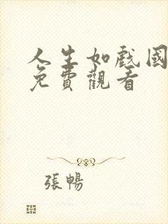 人生如戏国语版免费观看封面