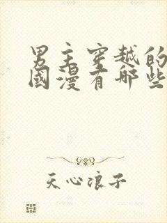 男主穿越的动漫国漫有哪些