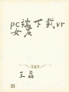 pc端下载vr女友