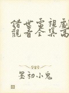 错世电视剧免费观看全集高清