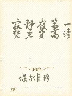 寂静岭第一部完整免费高清观看封面