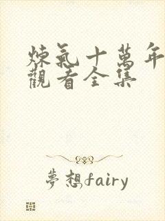 炼气十万年免费观看全集