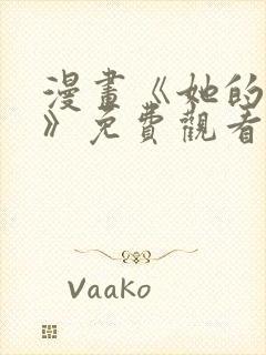 漫画《她的弱点》免费观看封面