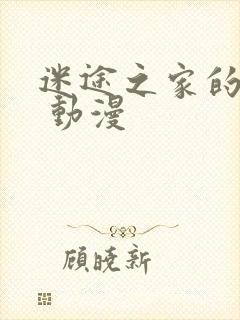 迷途之家的姐姐 动漫
