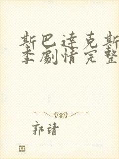 斯巴达克斯第二季剧情完整在线观看