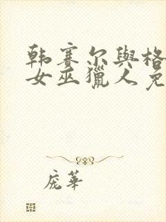 韩赛尔与格蕾特女巫猎人免费高清封面