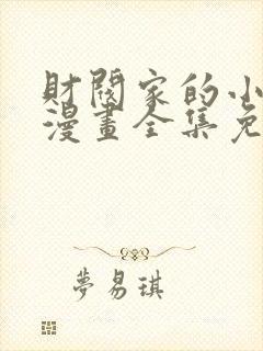 财阀家的小儿子漫画全集免费观看