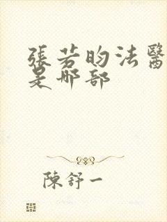 张若昀法医秦明是哪部