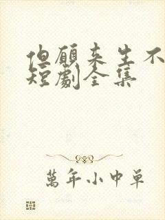 但愿来生不相逢短剧全集