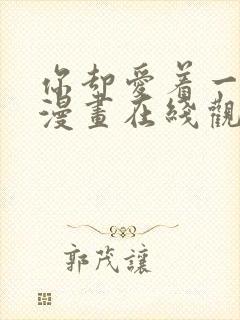 你却爱着一个他漫画在线观看免费