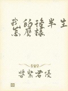 我的后半生结局怎么样封面