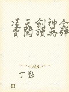 凌天剑神全文免费阅读无弹窗封面