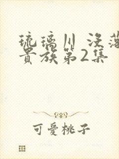 琉璃川 没落的贵族第2集