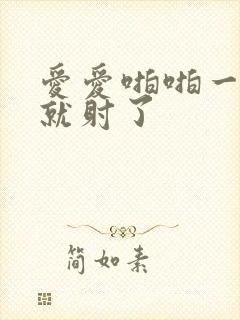 爱爱啪啪一分钟就射了封面