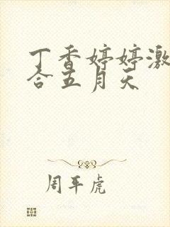 丁香婷婷激情综合五月天