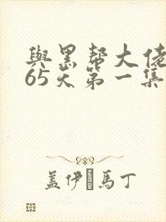 与黑帮大佬的365天第一集封面