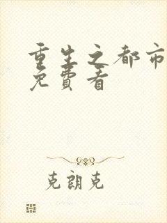 重生之都市天尊免费看