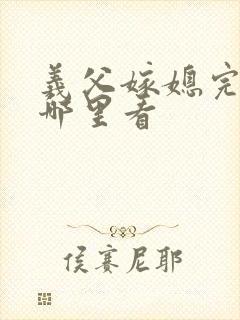义父嫁媳完整版哪里看
