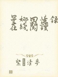 曼娜回忆录全文在线阅读封面