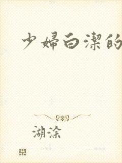 少妇白洁的性事封面