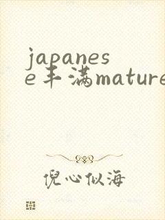 japanese丰满mature肉感