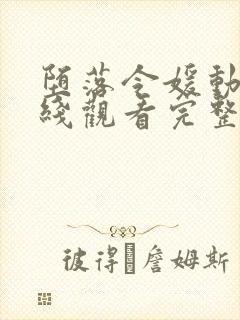 堕落令媛动漫在线观看完整版高清封面