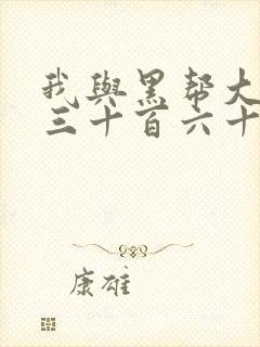 我与黑帮大佬的三十百六十五天第3季