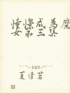 憧憬成为魔法少女第三集封面