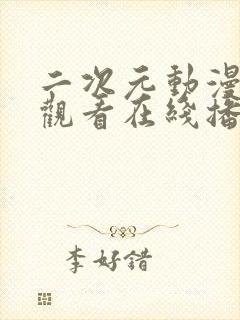 二次元动漫免费观看在线播放动漫