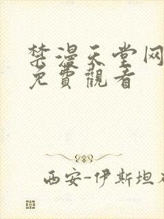 禁漫天堂网页版免费观看