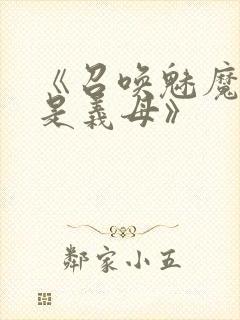 《召唤魅魔结果是义母》封面