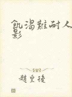 饥渴难耐人妻电影封面