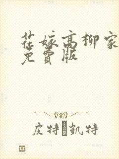 花嫁高柳家动漫免费版