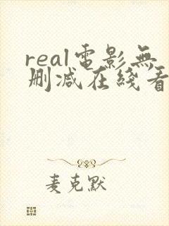 real电影无删减在线看