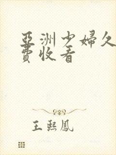 亚洲少妇久久免费收看