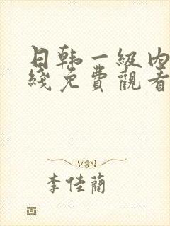 日韩一级内射在线免费观看