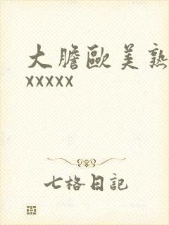 大胆欧美熟妇xxxxxx