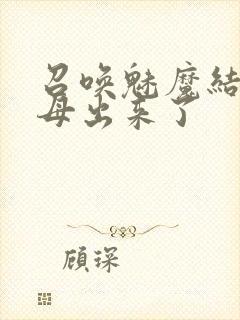 召唤魅魔结果义母出来了