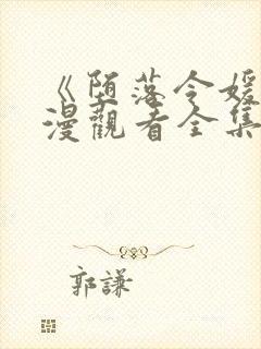 《堕落令媛》动漫观看全集