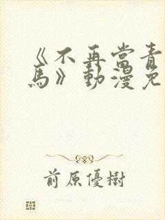 《不再当青梅竹马》动漫免费观看