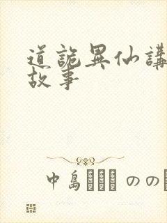 道诡异仙讲的啥故事