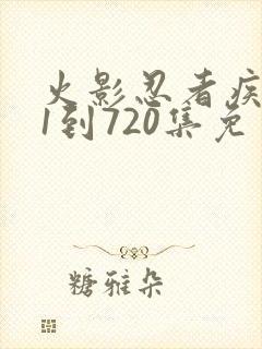 火影忍者疾风传1到720集免费观看