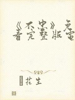 《不忠》免费观看完整版电影