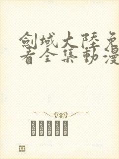 剑域大陆免费观看全集动漫