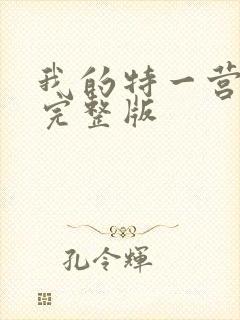 我的特一营免费完整版封面