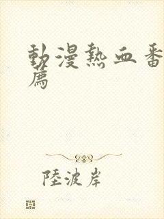 动漫热血番剧推荐