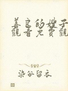 善良的嫂子在线观看免费观看